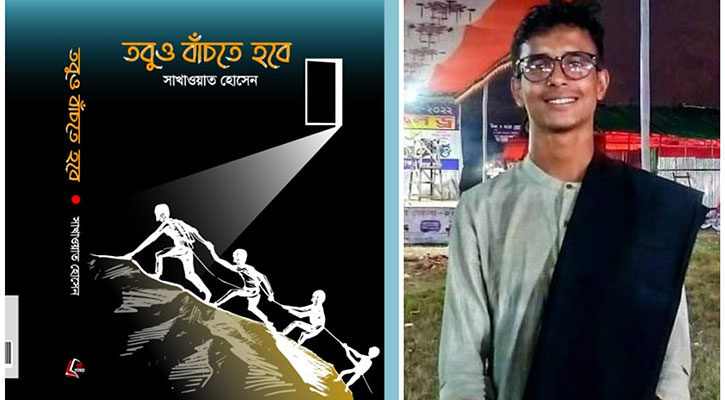 বই মেলায় আসছে নোবিপ্রবির সাখাওয়াতের ‘তবুও বাঁচতে হবে’