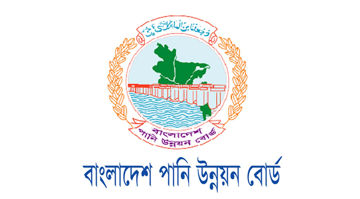 আবেদন করুন পানি উন্নয়ন  বোর্ডে