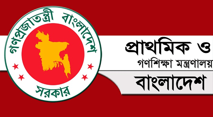 প্রাথমিক ও গণশিক্ষা মন্ত্রণালয়ে চাকরির সুযোগ