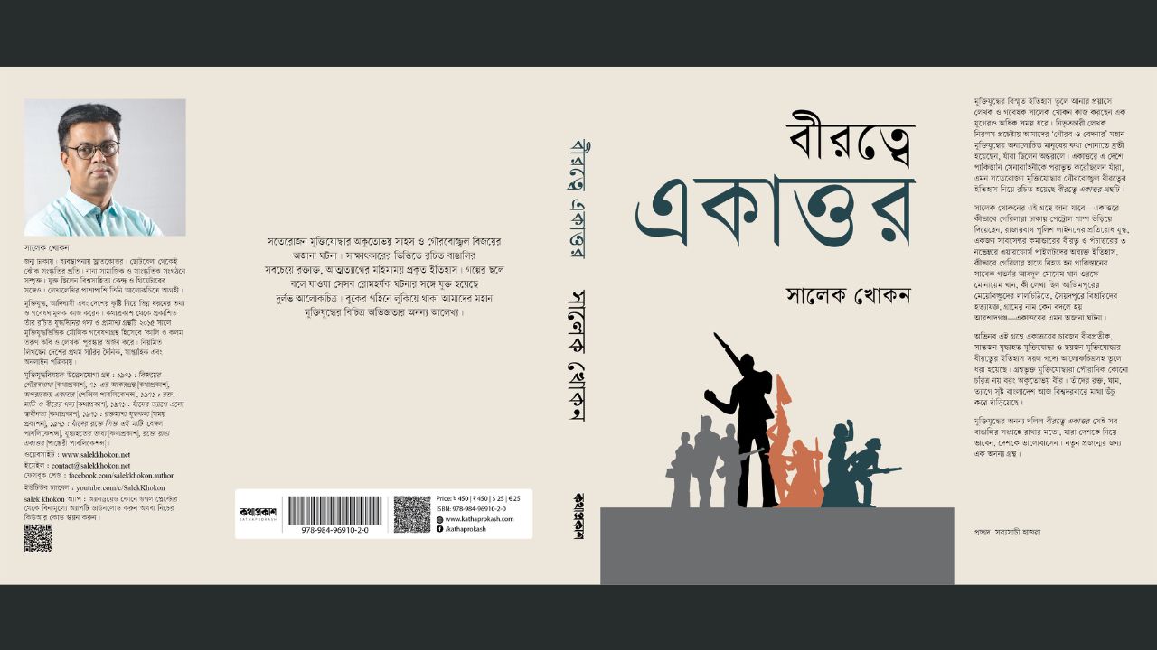 সালেক খোকনের নতুন বই ‘বীরত্বে একাত্তর’