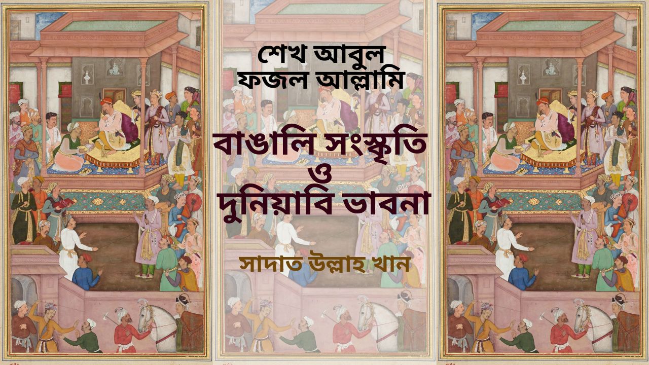বাঙালি সংস্কৃতি ও দুনিয়াবি ভাবনা