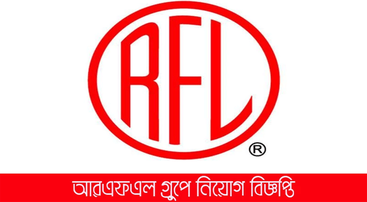 আরএফএলে চাকরির সুযোগ