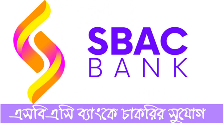 চাকরি করুন এসবিএসি ব্যাংকে, আবেদনের শেষ সময় ১৫ নভেম্বর