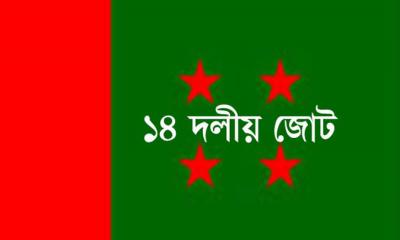 শেখ হাসিনার নেতৃত্বে সরকার গঠনের প্রত্যয় ১৪ দলের