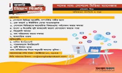 সোশ্যাল মিডিয়া ম্যানেজার পদে সংবাদ প্রকাশে চাকরির সুযোগ