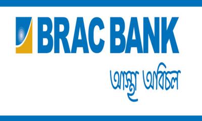 নিয়োগ দেবে ব্র্যাক ব্যাংক, আবেদন শেষ ৭ অক্টোবর