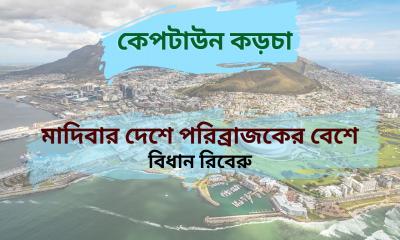 মাদিবার দেশে পরিব্রাজকের বেশে