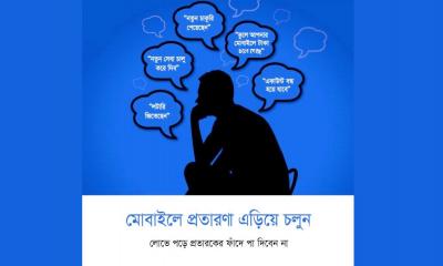 এমএফএস অ্যাকাউন্ট নিরাপদ রাখবেন যেভাবে