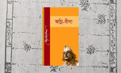 ‘অগ্নিবীণা’র শতবর্ষ পূর্তি