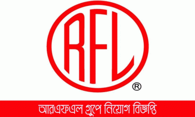 আরএফএলে চাকরির সুযোগ