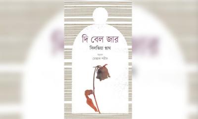 বাংলায় অনূদিত ‘দি বেল জার’, যন্ত্রণাক্লিষ্ট জীবনের উপাখ্যান