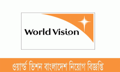 ৯০ হাজার টাকা বেতনে চাকরির সুযোগ দিচ্ছে ওয়ার্ল্ড ভিশন