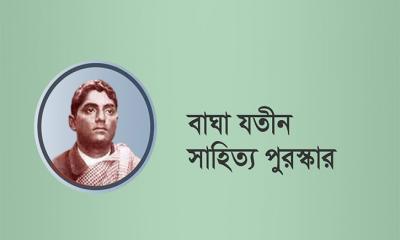 আসছে বাঘা যতীন পুরস্কার