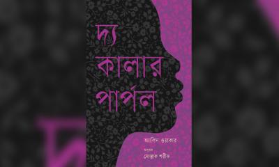 অ্যালিস ওয়াকারের ‘দ্য কালার পার্পল’