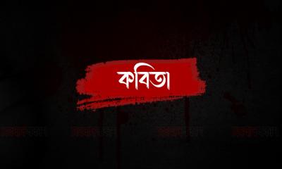 আজ এই শোকে