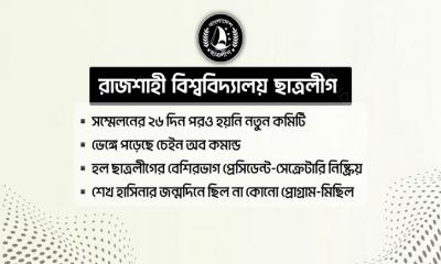 রাবি ছাত্রলীগ সম্মেলনের ২৬ দিন পরও হয়নি নতুন কমিটি