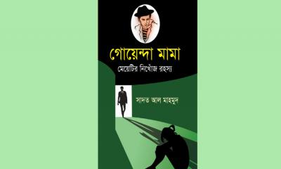 লেখকের গোয়েন্দা মামা বইটি নতুন করে ভাবতে শিখিয়েছে