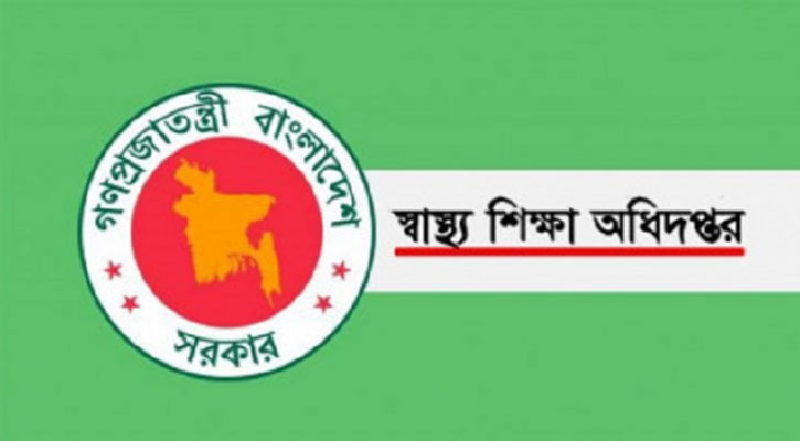 স্বাস্থ্য শিক্ষা অধিদপ্তরে একাধিক পদে চাকরি, আবেদনের শেষ তারিখ ১৪ আগস্ট