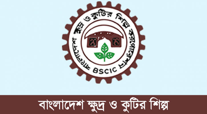 একাধিক পদে কর্মী নেবে বিসিক