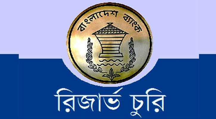 রিজার্ভ চুরি মামলার প্রতিবেদন ১৬ নভেম্বর