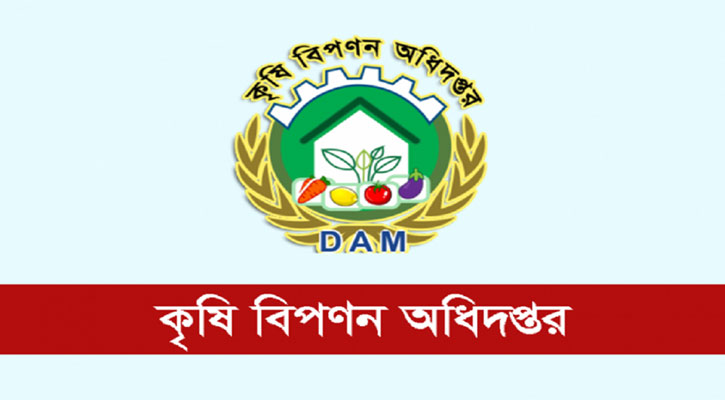এইচএসসি পাসে কৃষি বিপণন অধিদপ্তরে চাকরির সুযোগ