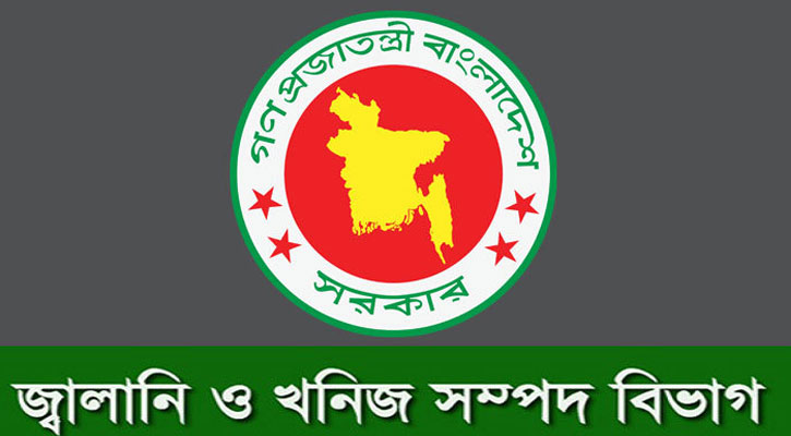 জ্বালানি ও খনিজ সম্পদ বিভাগে চাকরির সুযোগ