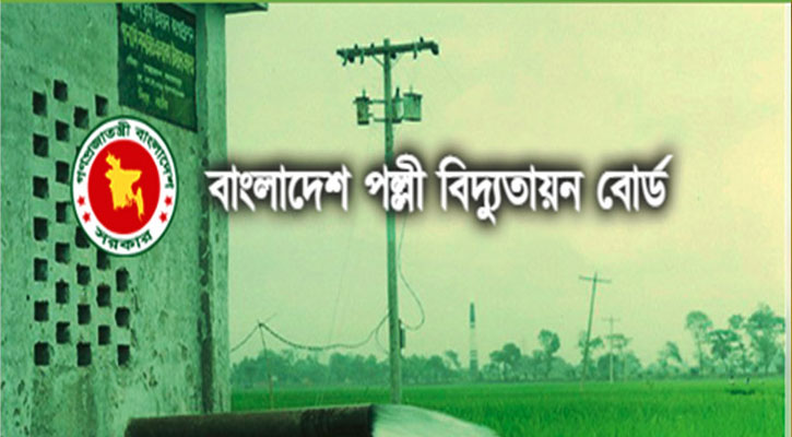 অভিজ্ঞতা ছাড়াই পল্লী বিদ্যুতায়ন বোর্ডে চাকরি, বেতন ৪৩৫০০