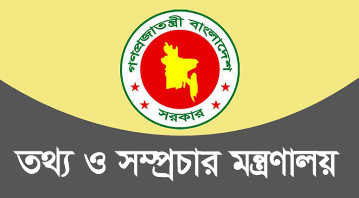 গণযোগাযোগ অধিদপ্তরে একাধিক পদে চাকরির সুযোগ