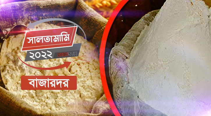 এক বছরে দ্বিগুণ আটা-ময়দার দাম