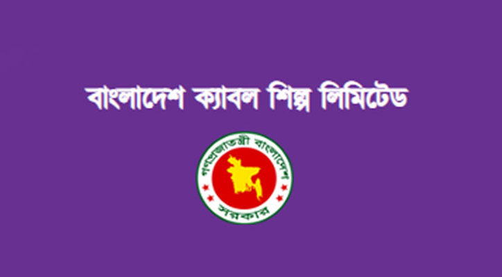বাংলাদেশ ক্যাবল শিল্পে একাধিক পদে চাকরির সুযোগ