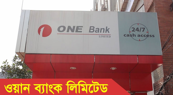 স্নাতক পাসে ৬৭ জনকে চাকরি দেবে ওয়ান ব্যাংক