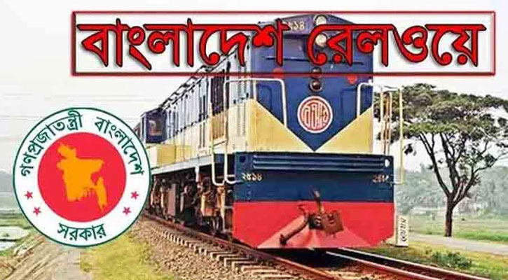 ১৩৩ জনকে নিয়োগ দেবে বাংলাদেশ রেলওয়ে