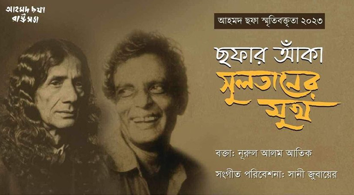 আহমদ ছফার স্মরণে বক্তৃতা সভা