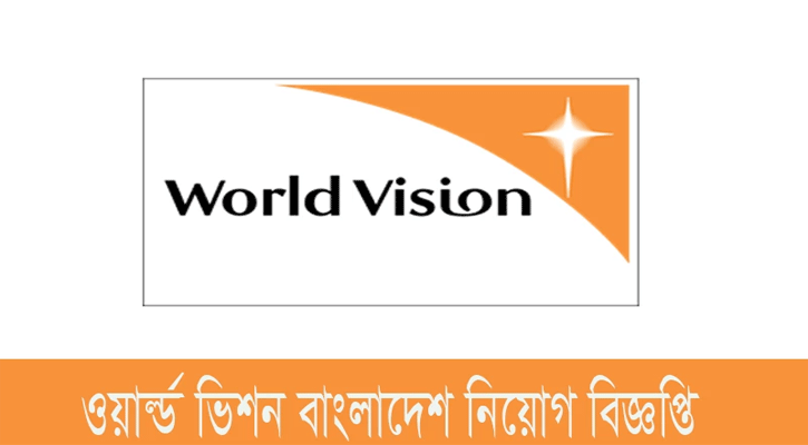 ওয়ার্ল্ড ভিশনে চাকরির সুযোগ