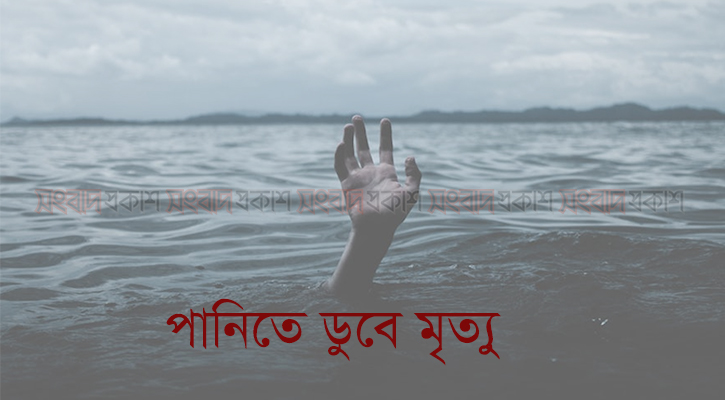 লক্ষ্মীপুরে পৃথক স্থানে পুকুরে ডুবে তিন শিশুর মৃত্যু