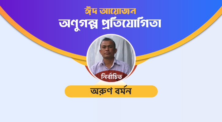 ঘুণের সমাপ্তি খুনে