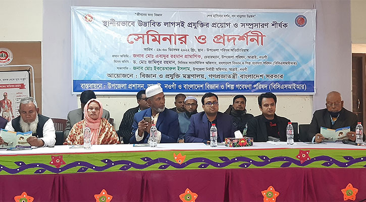 লাগসই প্রযুক্তির প্রয়োগ সম্প্রসারণের সেমিনার ও প্রদর্শনী
