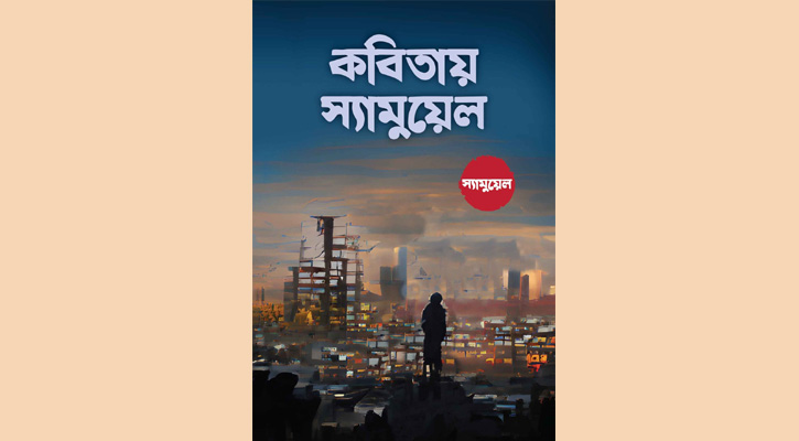 বইমেলায় ‘কবিতায় স্যামুয়েল’