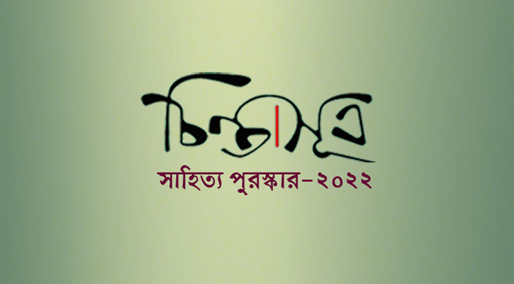 ‘চিন্তাসূত্র পুরস্কার-২০২২’-এর জন্য মনোনয়ন আহ্বান