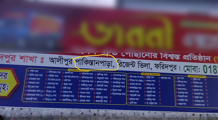 স্বাধীনতার ৫২ বছর পরও বাংলাদেশের বুকে ‘পাকিস্তান পাড়া’!