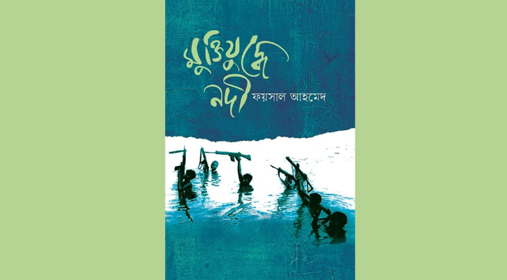 ফয়সাল আহমেদের নতুন বই ‘মুক্তিযুদ্ধে নদী’ প্রকাশিত