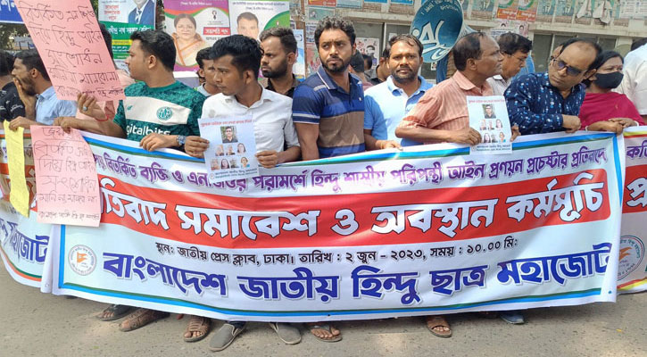 সংখ্যালঘু মন্ত্রণালয়ের দাবিতে হিন্দু মহাজোটের বিক্ষোভ