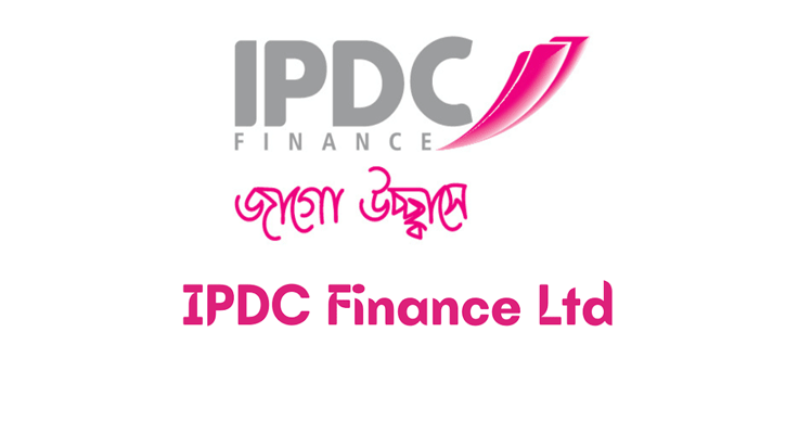 চাকরি দিচ্ছে আইপিডিসি ফাইন্যান্স