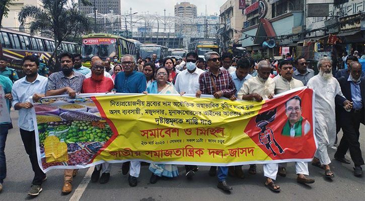 দ্রব্যমূল্যের ঊর্ধ্বগতিতে জাসদের বিক্ষোভ