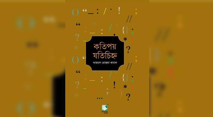 কতিপয় যতিচিহ্ন : যতিচিহ্নে আবদ্ধ কালোত্তীর্ণদের নিয়ে বোঝাপড়া