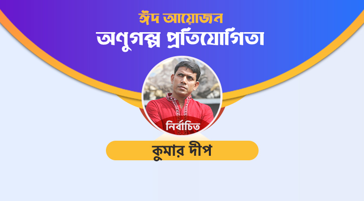 নিখিলেশ চলে যাচ্ছে