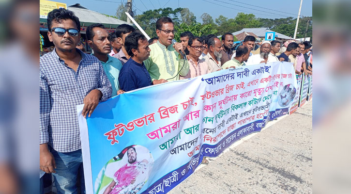 ফুটওভার ব্রিজের নির্মাণের দাবিতে মানববন্ধন