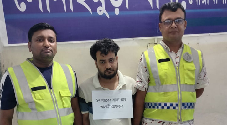 ১৭ বছরের সাজাপ্রাপ্ত আসামি গ্রেপ্তার