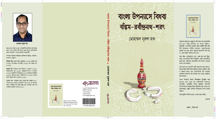 বাংলা উপন্যাসে বিধবা: বঙ্কিম-রবীন্দ্রনাথ-শরৎ: অনিবার্য পাঠ্যগ্রন্থ