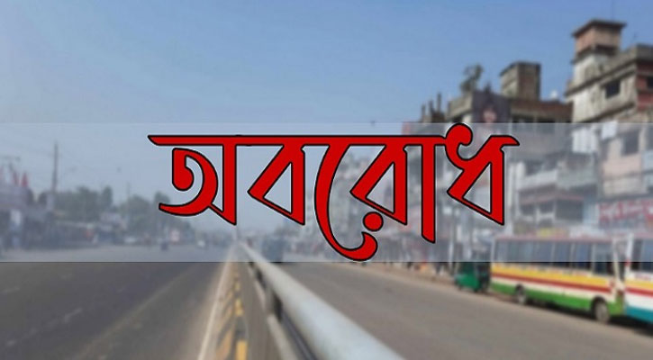 বিএনপি-জামায়াতের ৪৮ ঘণ্টার অবরোধ শুরু